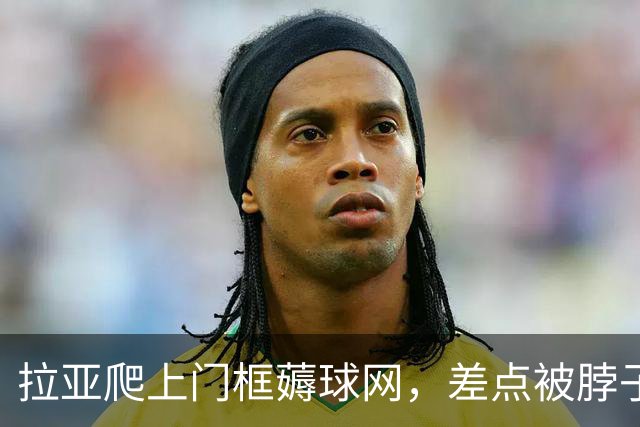 拉亚爬上门框薅球网，差点被脖子上的冠军奖牌上吊