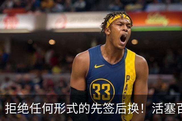 拒绝任何形式的先签后换！活塞百分之百想要留下球队的先发中锋？