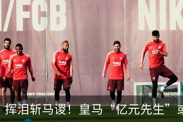 挥泪斩马谡！皇马“亿元先生”或投曼联 德荷两国脚即将加盟