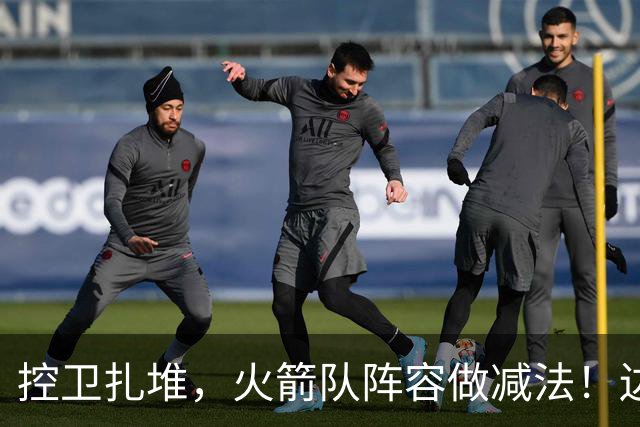 控卫扎堆，火箭队阵容做减法！边缘3人已离队，1号位仍有7人可用