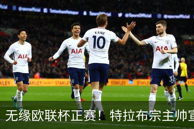 无缘欧联杯正赛！特拉布宗主帅宣布辞职：我和教练团队承担责任