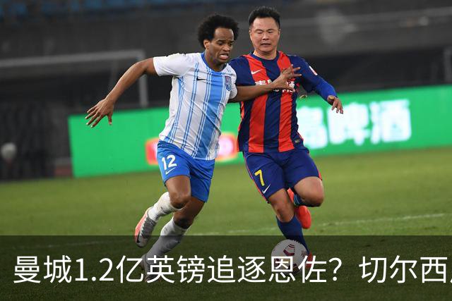 曼城1.2亿英镑追逐恩佐？切尔西周五截止，罗德里去留引爆悬念