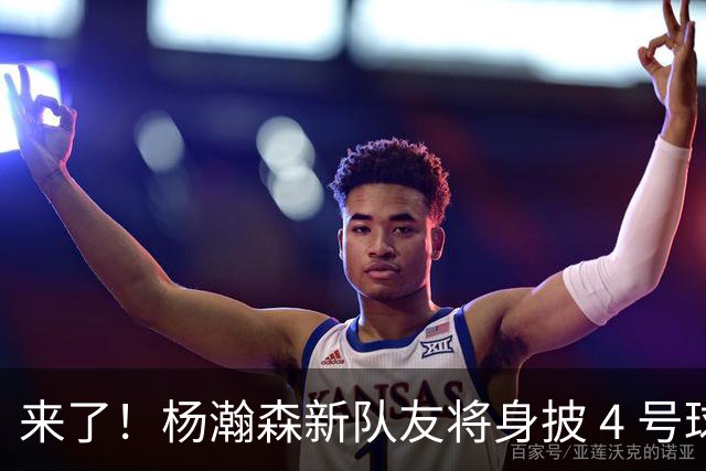 来了！杨瀚森新队友将身披 4 号球衣，他曾是文班的带刀侍卫