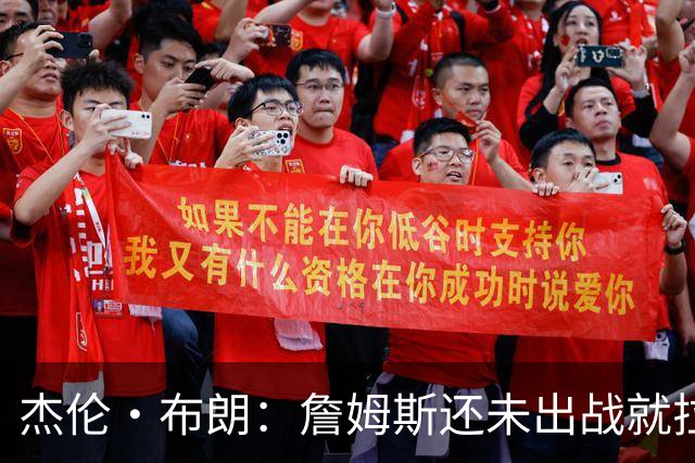 杰伦·布朗：詹姆斯还未出战就拉动经济 运动员应认清自身影响力
