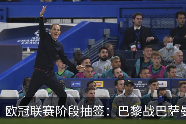 欧冠联赛阶段抽签：巴黎战巴萨曼城 阿森纳对皇马拜仁