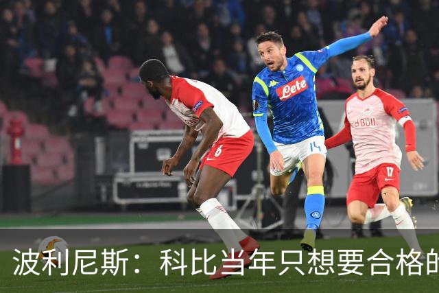 波利尼斯：科比当年只想要合格的帮手 杜兰特加盟勇士则太过分