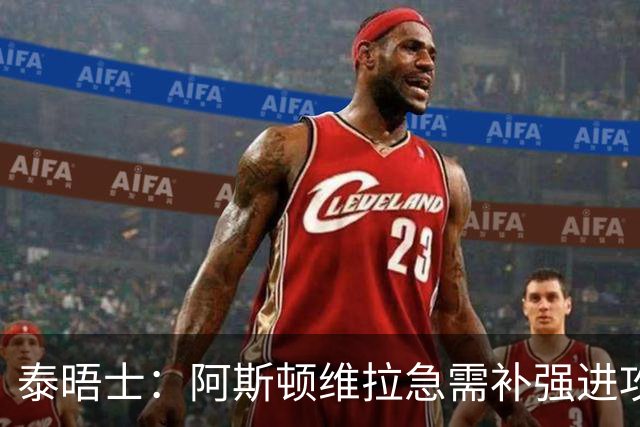 泰晤士：阿斯顿维拉急需补强进攻端阵容，俱乐部有意租借恩德里克
