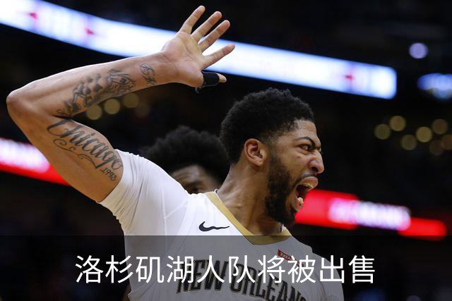 洛杉矶湖人队将被出售