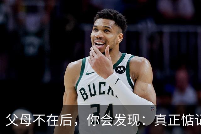 父母不在后，你会发现：真正惦记你的人，其实只剩下这三类