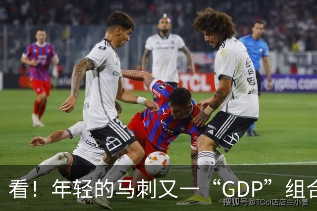 看！年轻的马刺又一“GDP”组合正在崛起
