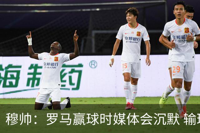 穆帅：罗马赢球时媒体会沉默 输球他们反而会庆祝