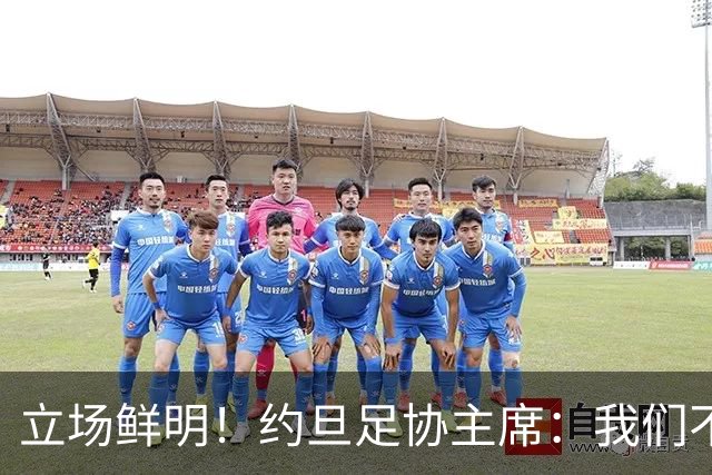 立场鲜明！约旦足协主席：我们不会支持因凡蒂诺，也不会投票给他