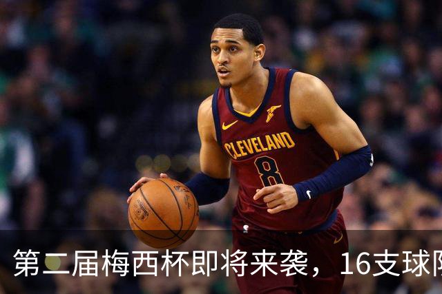 第二届梅西杯即将来袭，16支球队共襄盛举！