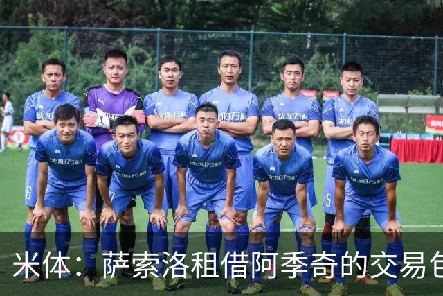 米体：萨索洛租借阿季奇的交易包含1200万欧元买断权