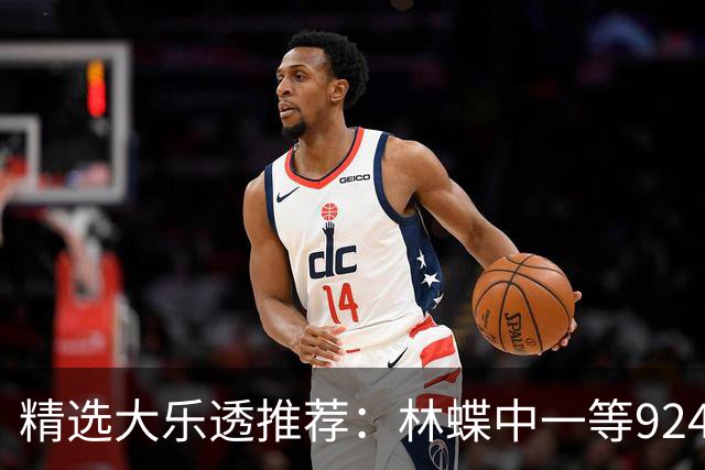 精选大乐透推荐：林蝶中一等924万 三人同中63万