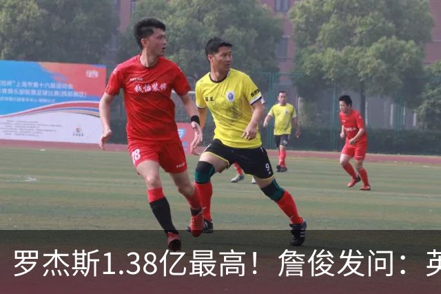 罗杰斯1.38亿最高！詹俊发问：英超今夏各位置最贵引援，你看好谁