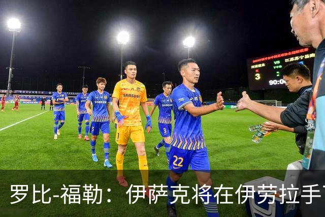 罗比-福勒：伊萨克将在伊劳拉手下迎来反弹；预测阿森纳是联赛冠军