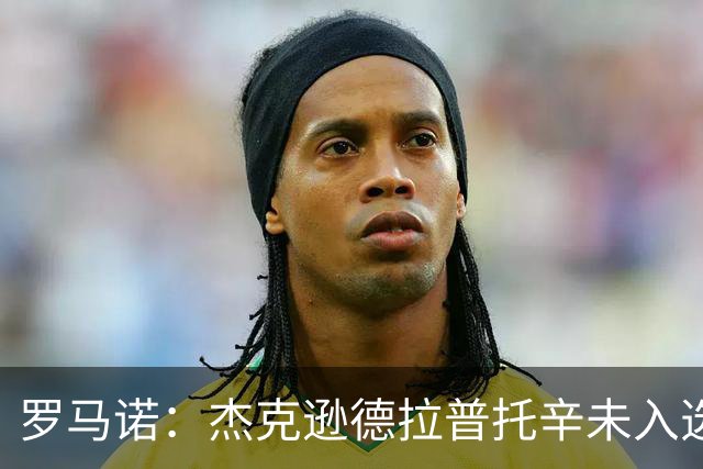 罗马诺：杰克逊德拉普托辛未入选切尔西名单 三人夏窗仍可能离队