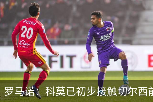 罗马诺：科莫已初步接触切尔西前锋德拉普，双方俱乐部沟通顺畅