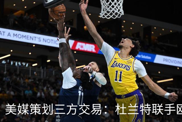 美媒策划三方交易：杜兰特联手欧文+新科最佳新秀，独行侠押上两首轮