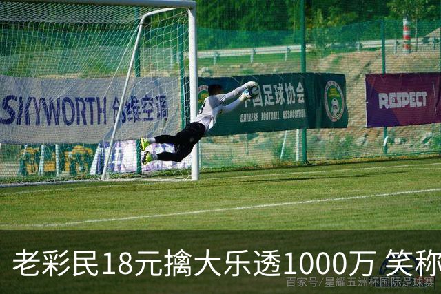 老彩民18元擒大乐透1000万 笑称"白捡"一等奖