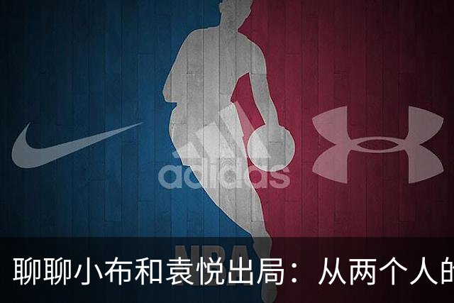 聊聊小布和袁悦出局：从两个人的打法困境聊到国内网球教学的滞后