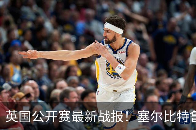 英国公开赛最新战报！塞尔比特鲁姆普晋级，8强出7席，赵心童3-1
