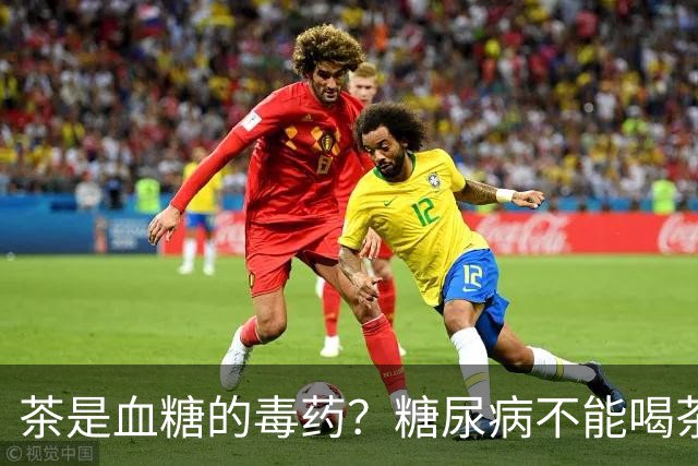 茶是血糖的毒药？糖尿病不能喝茶？医生：这6物确实不要贪嘴