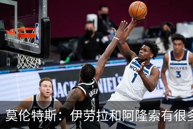 莫伦特斯：伊劳拉和阿隆索有很多相似之处，他是一位出色的教练
