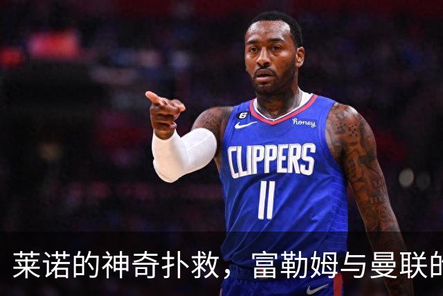 莱诺的神奇扑救，富勒姆与曼联的战场让人捧心口