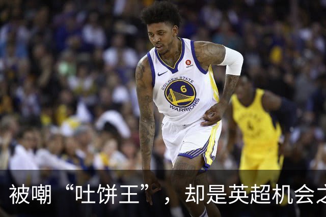 被嘲“吐饼王”，却是英超机会之王？埃梅里最懂他