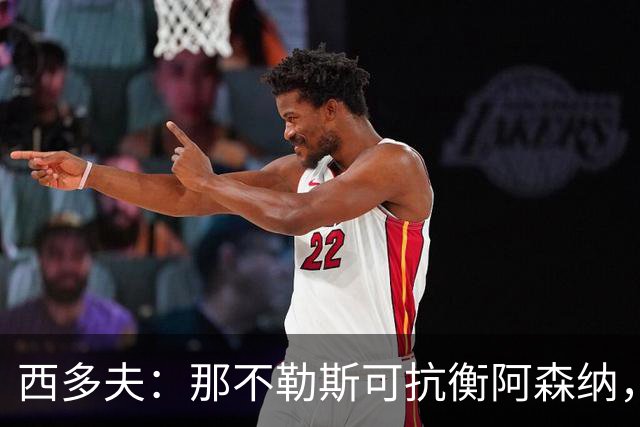 西多夫：那不勒斯可抗衡阿森纳，枪手客战更难