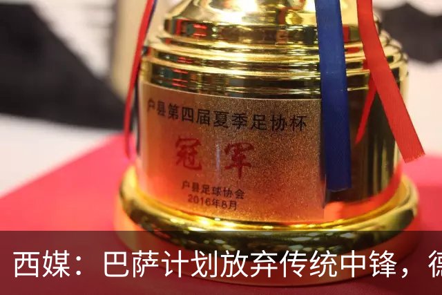 西媒：巴萨计划放弃传统中锋，德科欲效仿巴黎打造流动锋线