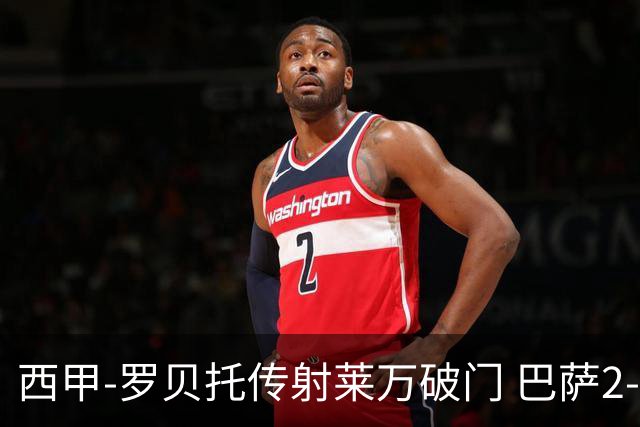 西甲-罗贝托传射莱万破门 巴萨2-0加迪斯七连胜