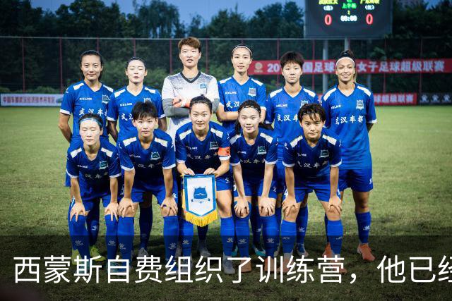 西蒙斯自费组织了训练营，他已经完全恢复了昔日的运动能力？