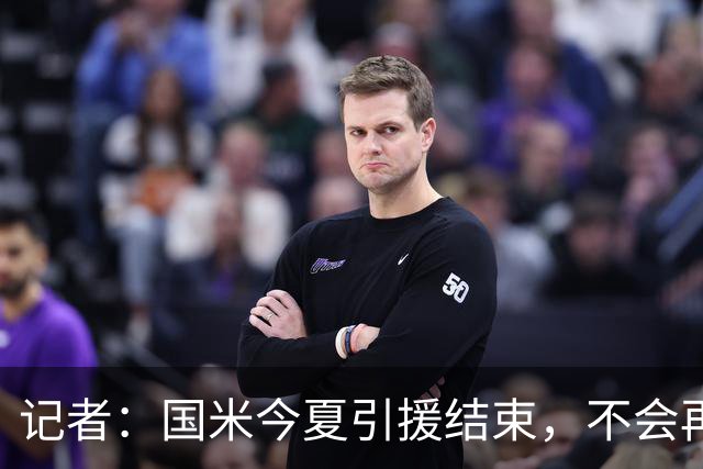 记者：国米今夏引援结束，不会再补第五前锋