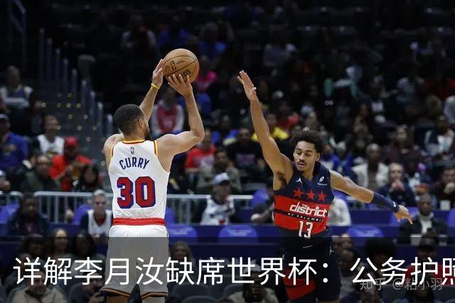 详解李月汝缺席世界杯：公务护照寄丢 重制无快速通道 飞翼也不知情