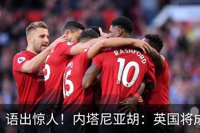 语出惊人！内塔尼亚胡：英国将成世上首个拥有核武器的伊斯兰国家