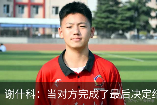 谢什科：当对方完成了最后决定结果的射门时，这真的非常痛苦