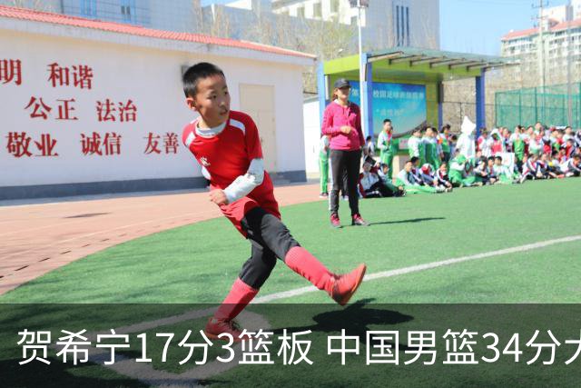 贺希宁17分3篮板 中国男篮34分大胜喀麦隆