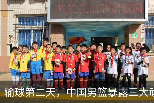 输球第二天，中国男篮暴露三大顽疾，乌拉圭主帅谈赢球原因
