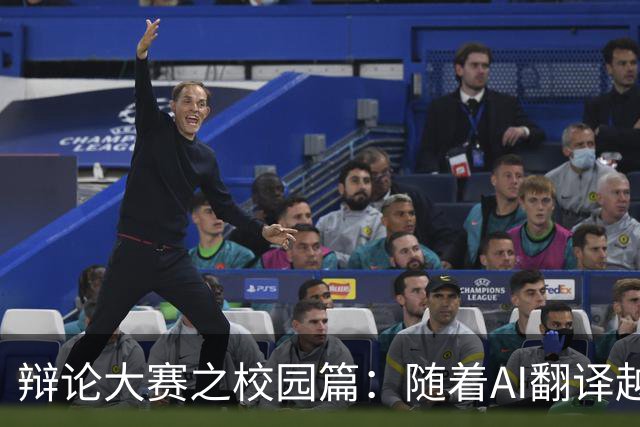 辩论大赛之校园篇：随着AI翻译越来越准确，未来还有必要开设外语课程吗？