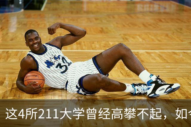 这4所211大学曾经高攀不起，如今录取分数暴降，实属罕见！