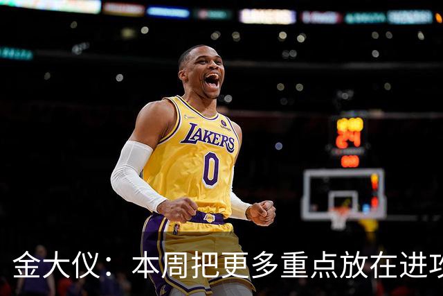 金大仪：本周把更多重点放在进攻演练打法上，更专注于进攻配合