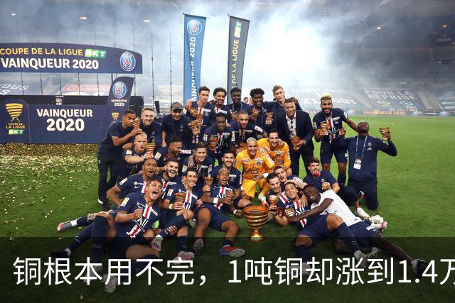 铜根本用不完，1吨铜却涨到1.4万美元：美国囤铜，把上海库存抽干