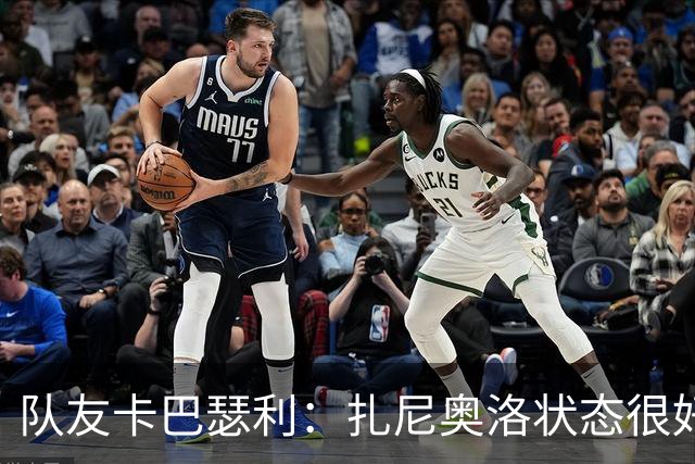 队友卡巴瑟利：扎尼奥洛状态很好，他渴望重返国家队