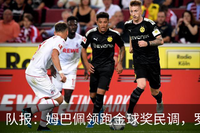 队报：姆巴佩领跑金球奖民调，罗德里第二、亚马尔第三