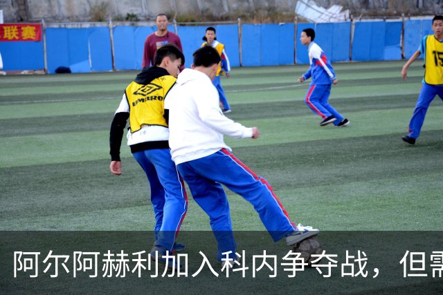 阿尔阿赫利加入科内争夺战，但需先卖人才能报价