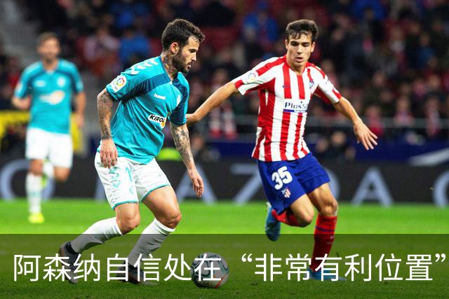 阿森纳自信处在“非常有利位置”，只待维尼修斯与皇马谈崩？