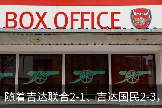 随着吉达联合2-1、吉达国民2-3，沙特联最新积分榜出炉：C罗主队跌至第4